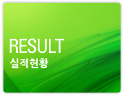 실적현황